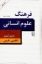 تصویر  فرهنگ علوم انسانی( رقعی-گالینگور) 